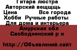 Гитара-люстра Авторский вещщщь!) › Цена ­ 5 000 - Все города Хобби. Ручные работы » Для дома и интерьера   . Амурская обл.,Свободненский р-н